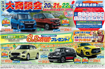 ☆８月２０～２２日は大商談会☆